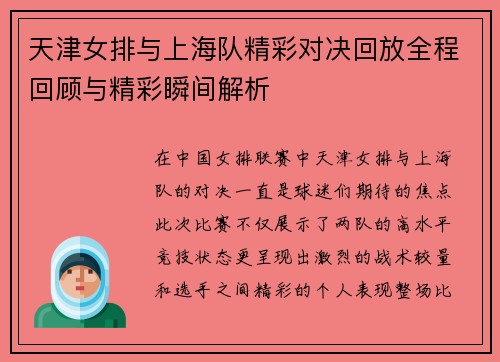 天津女排与上海队精彩对决回放全程回顾与精彩瞬间解析