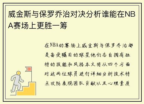 威金斯与保罗乔治对决分析谁能在NBA赛场上更胜一筹