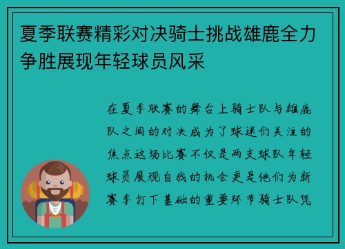夏季联赛精彩对决骑士挑战雄鹿全力争胜展现年轻球员风采
