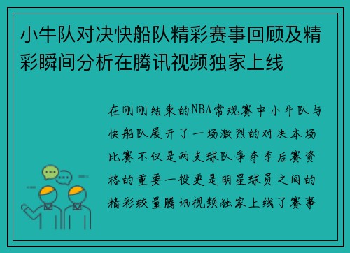 小牛队对决快船队精彩赛事回顾及精彩瞬间分析在腾讯视频独家上线