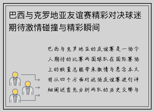 巴西与克罗地亚友谊赛精彩对决球迷期待激情碰撞与精彩瞬间