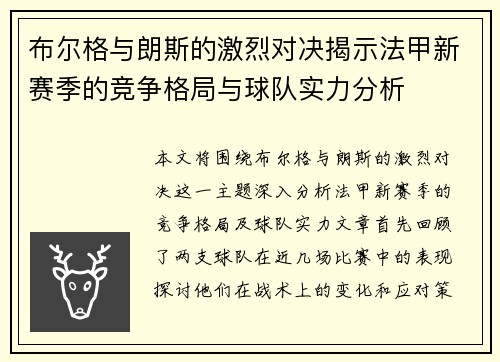 布尔格与朗斯的激烈对决揭示法甲新赛季的竞争格局与球队实力分析