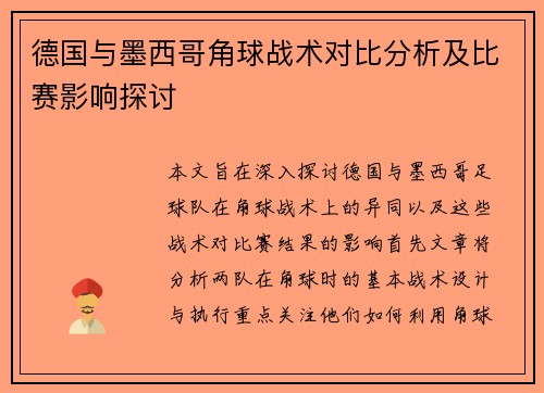 德国与墨西哥角球战术对比分析及比赛影响探讨
