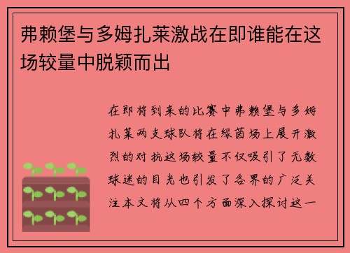 弗赖堡与多姆扎莱激战在即谁能在这场较量中脱颖而出