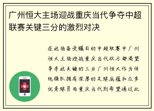 广州恒大主场迎战重庆当代争夺中超联赛关键三分的激烈对决