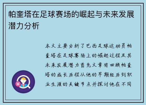 帕奎塔在足球赛场的崛起与未来发展潜力分析