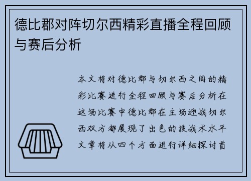 德比郡对阵切尔西精彩直播全程回顾与赛后分析