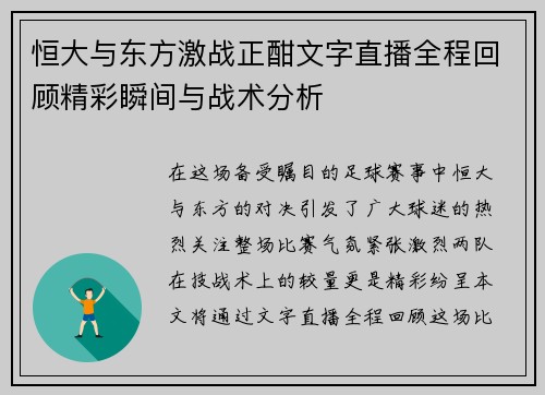 恒大与东方激战正酣文字直播全程回顾精彩瞬间与战术分析