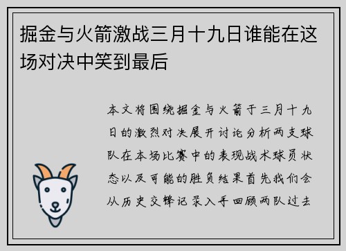 掘金与火箭激战三月十九日谁能在这场对决中笑到最后