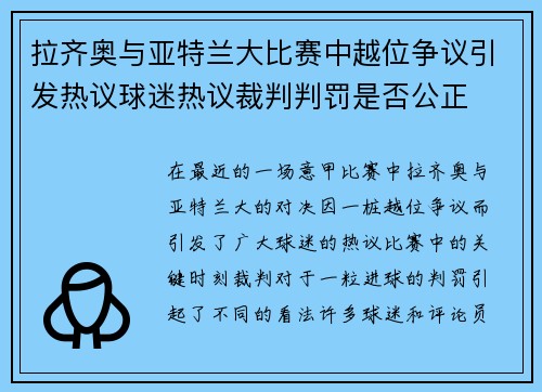 拉齐奥与亚特兰大比赛中越位争议引发热议球迷热议裁判判罚是否公正