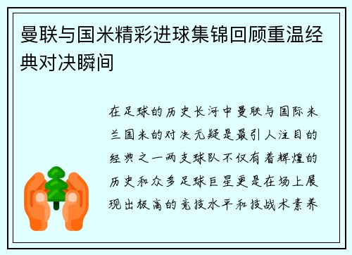 曼联与国米精彩进球集锦回顾重温经典对决瞬间