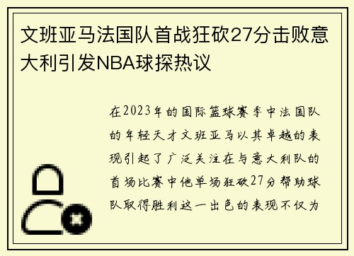 文班亚马法国队首战狂砍27分击败意大利引发NBA球探热议