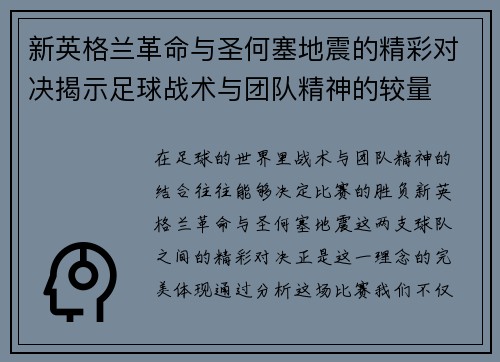 新英格兰革命与圣何塞地震的精彩对决揭示足球战术与团队精神的较量