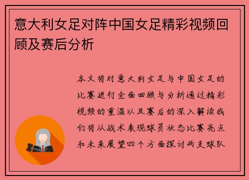 意大利女足对阵中国女足精彩视频回顾及赛后分析