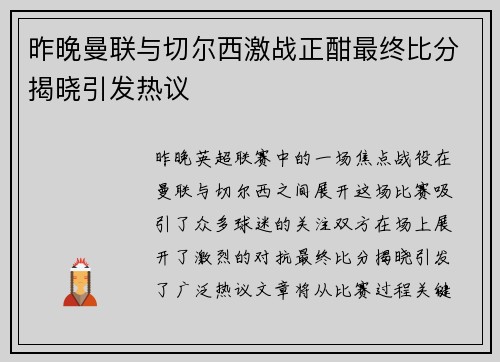 昨晚曼联与切尔西激战正酣最终比分揭晓引发热议