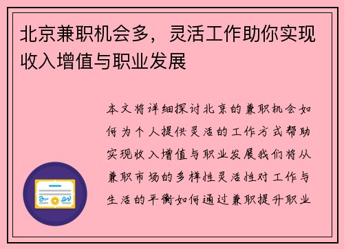 北京兼职机会多，灵活工作助你实现收入增值与职业发展