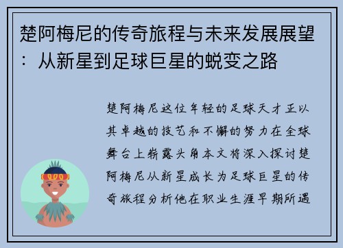 楚阿梅尼的传奇旅程与未来发展展望：从新星到足球巨星的蜕变之路