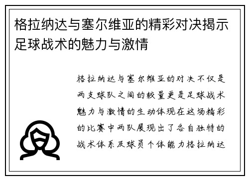 格拉纳达与塞尔维亚的精彩对决揭示足球战术的魅力与激情