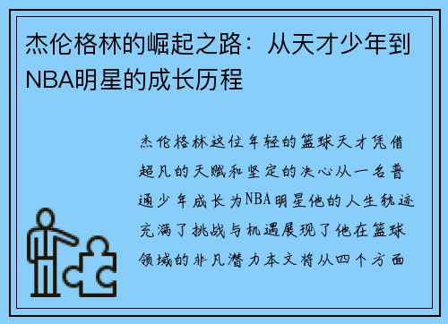 杰伦格林的崛起之路：从天才少年到NBA明星的成长历程