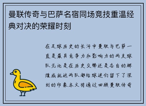曼联传奇与巴萨名宿同场竞技重温经典对决的荣耀时刻
