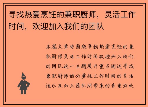 寻找热爱烹饪的兼职厨师，灵活工作时间，欢迎加入我们的团队
