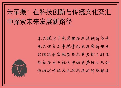 朱荣振：在科技创新与传统文化交汇中探索未来发展新路径