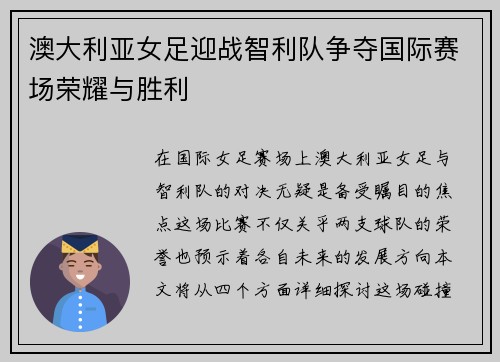 澳大利亚女足迎战智利队争夺国际赛场荣耀与胜利