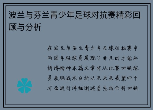 波兰与芬兰青少年足球对抗赛精彩回顾与分析