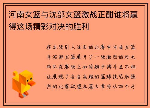 河南女篮与沈部女篮激战正酣谁将赢得这场精彩对决的胜利