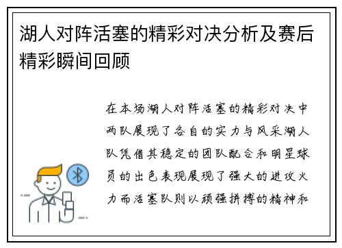 湖人对阵活塞的精彩对决分析及赛后精彩瞬间回顾