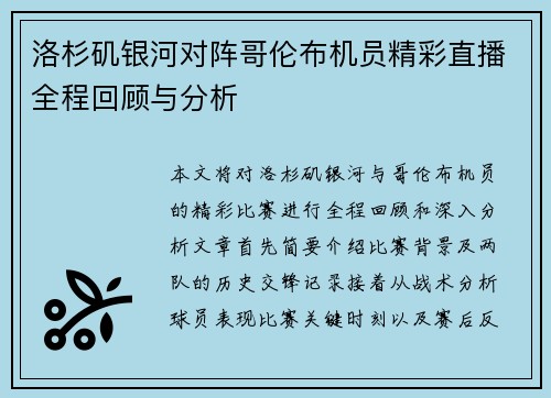洛杉矶银河对阵哥伦布机员精彩直播全程回顾与分析