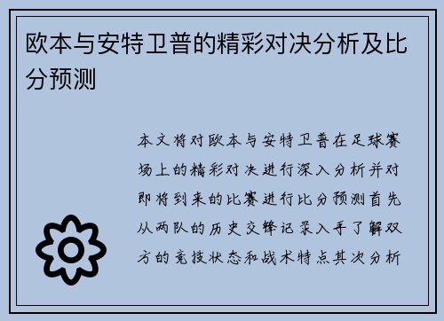 欧本与安特卫普的精彩对决分析及比分预测