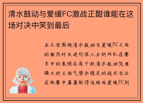 清水鼓动与爱缓FC激战正酣谁能在这场对决中笑到最后