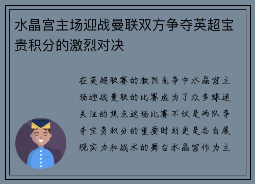 水晶宫主场迎战曼联双方争夺英超宝贵积分的激烈对决