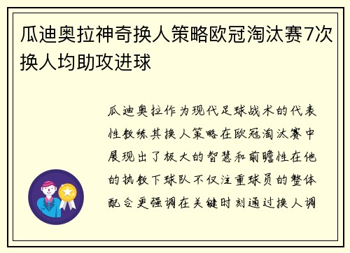 瓜迪奥拉神奇换人策略欧冠淘汰赛7次换人均助攻进球