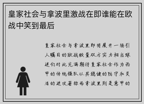 皇家社会与拿波里激战在即谁能在欧战中笑到最后
