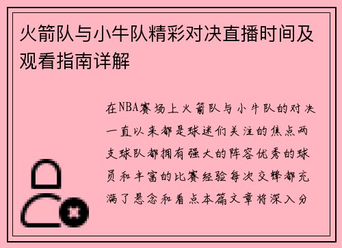 火箭队与小牛队精彩对决直播时间及观看指南详解