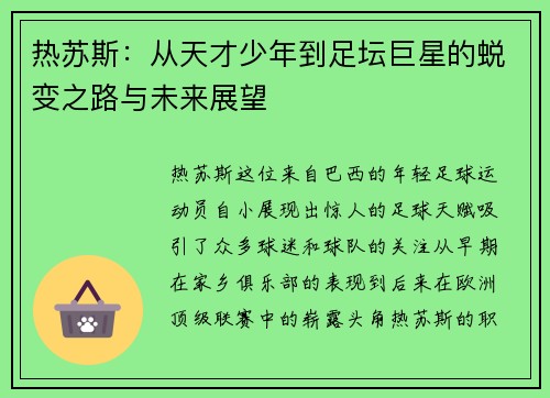 热苏斯：从天才少年到足坛巨星的蜕变之路与未来展望