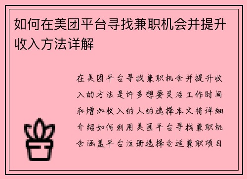 如何在美团平台寻找兼职机会并提升收入方法详解