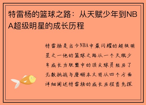 特雷杨的篮球之路：从天赋少年到NBA超级明星的成长历程