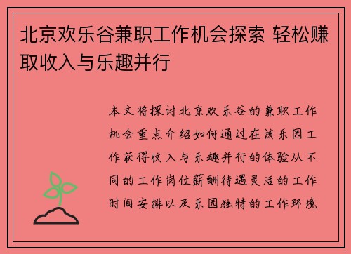 北京欢乐谷兼职工作机会探索 轻松赚取收入与乐趣并行