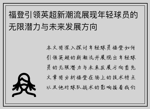 福登引领英超新潮流展现年轻球员的无限潜力与未来发展方向