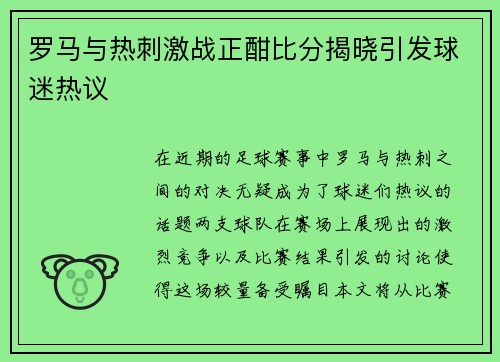 罗马与热刺激战正酣比分揭晓引发球迷热议