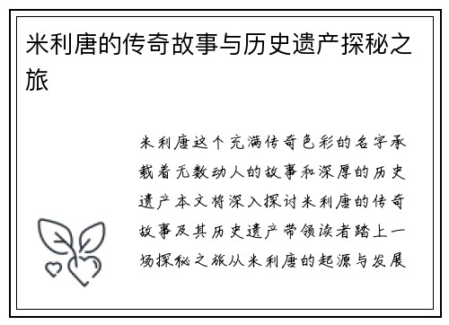 米利唐的传奇故事与历史遗产探秘之旅