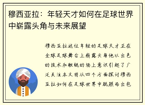 穆西亚拉：年轻天才如何在足球世界中崭露头角与未来展望