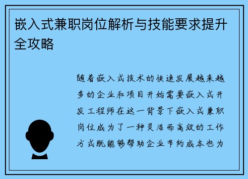 嵌入式兼职岗位解析与技能要求提升全攻略