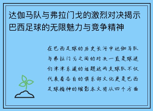 达伽马队与弗拉门戈的激烈对决揭示巴西足球的无限魅力与竞争精神