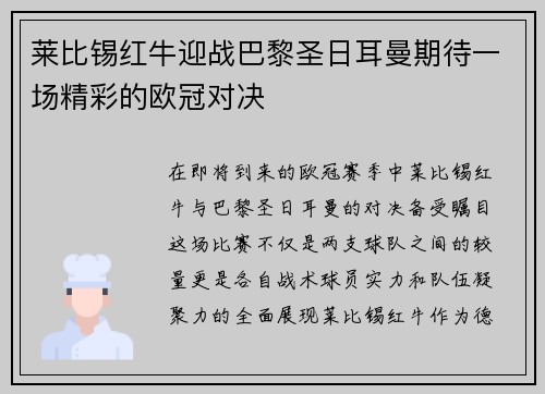 莱比锡红牛迎战巴黎圣日耳曼期待一场精彩的欧冠对决