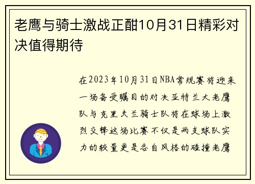 老鹰与骑士激战正酣10月31日精彩对决值得期待