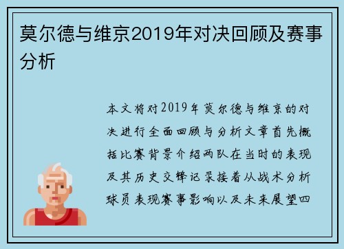 莫尔德与维京2019年对决回顾及赛事分析